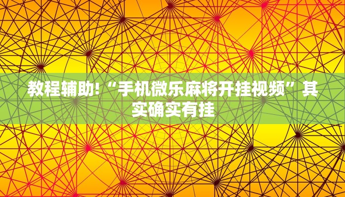 教程辅助!“手机微乐麻将开挂视频”其实确实有挂