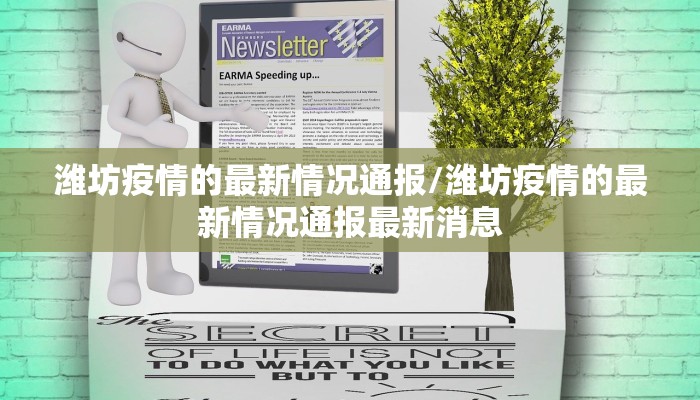 潍坊疫情的最新情况通报/潍坊疫情的最新情况通报最新消息