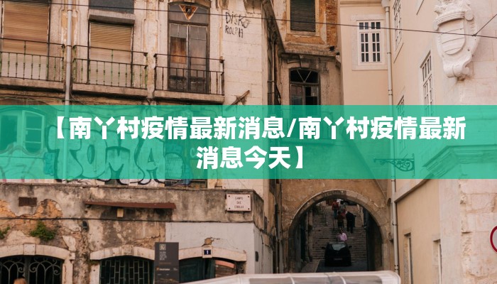 【南丫村疫情最新消息/南丫村疫情最新消息今天】