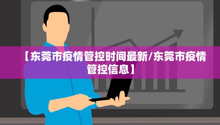 【东莞市疫情管控时间最新/东莞市疫情管控信息】