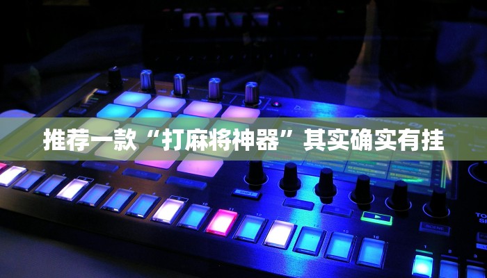 推荐一款“打麻将神器”其实确实有挂