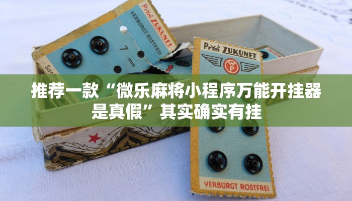 推荐一款“微乐麻将小程序万能开挂器是真假”其实确实有挂