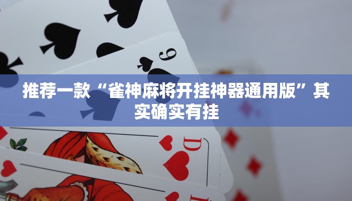 推荐一款“雀神麻将开挂神器通用版”其实确实有挂