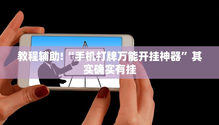 教程辅助!“手机打牌万能开挂神器”其实确实有挂