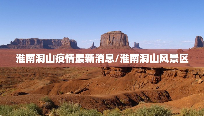 淮南洞山疫情最新消息/淮南洞山风景区