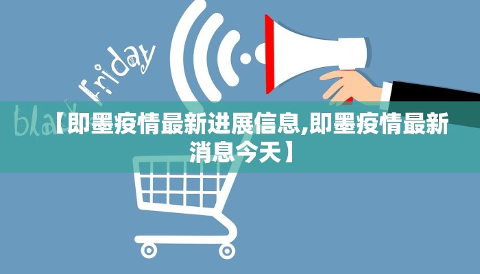 【即墨疫情最新进展信息,即墨疫情最新消息今天】