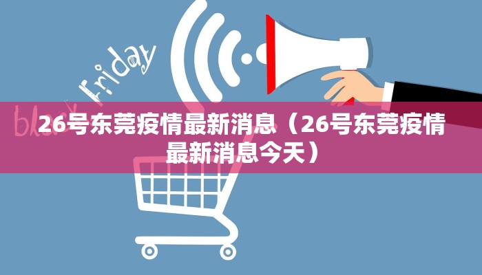26号东莞疫情最新消息（26号东莞疫情最新消息今天）