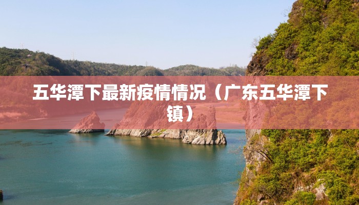 五华潭下最新疫情情况（广东五华潭下镇）