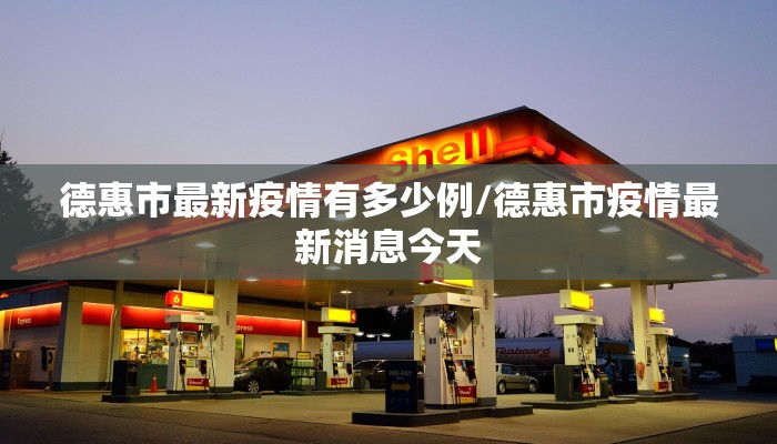 德惠市最新疫情有多少例/德惠市疫情最新消息今天