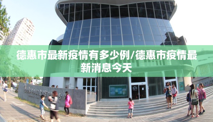 德惠市最新疫情有多少例/德惠市疫情最新消息今天