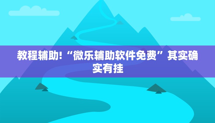 教程辅助!“微乐辅助软件免费”其实确实有挂