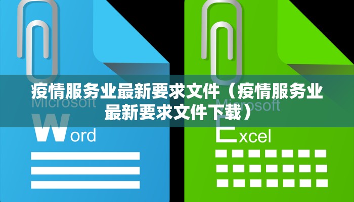 疫情服务业最新要求文件（疫情服务业最新要求文件下载）