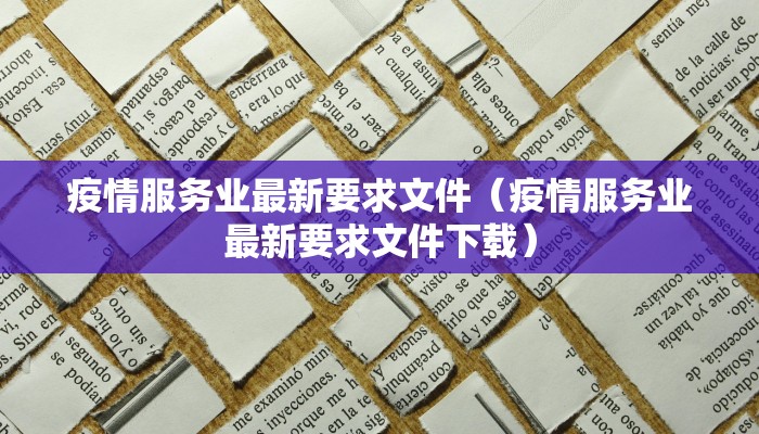 疫情服务业最新要求文件（疫情服务业最新要求文件下载）