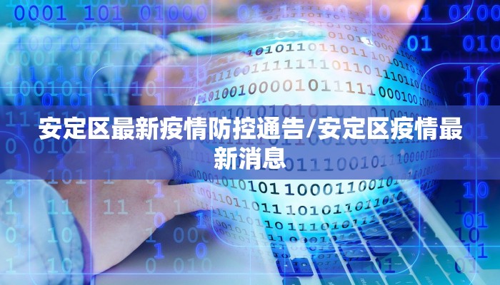 安定区最新疫情防控通告/安定区疫情最新消息