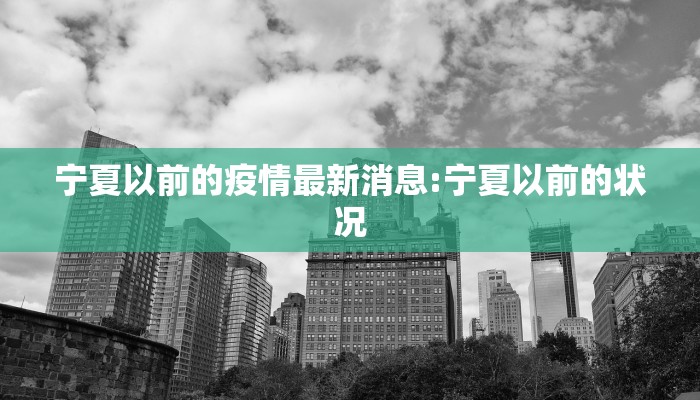 宁夏以前的疫情最新消息:宁夏以前的状况