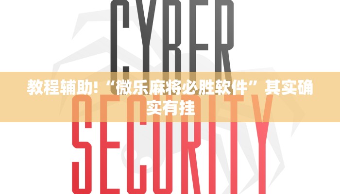 教程辅助!“微乐麻将必胜软件”其实确实有挂