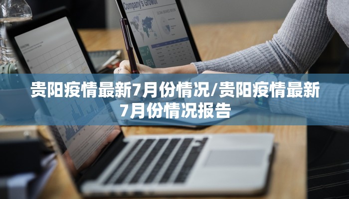 贵阳疫情最新7月份情况/贵阳疫情最新7月份情况报告