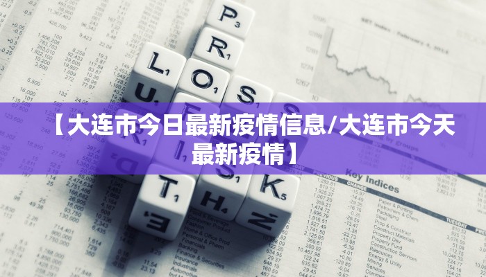 【大连市今日最新疫情信息/大连市今天最新疫情】