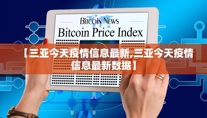 【三亚今天疫情信息最新,三亚今天疫情信息最新数据】
