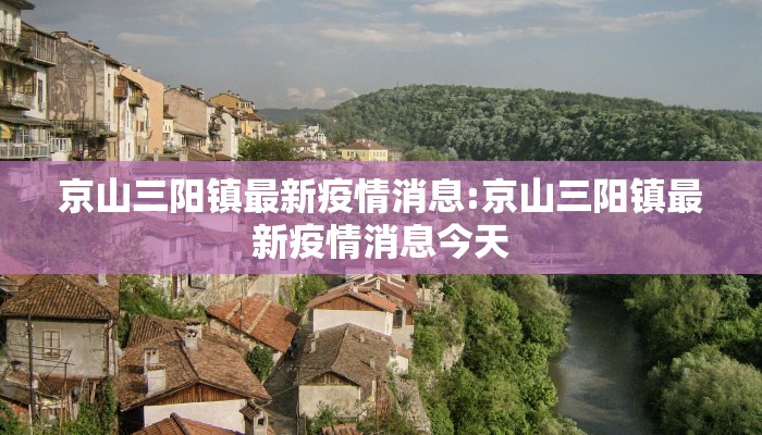 京山三阳镇最新疫情消息:京山三阳镇最新疫情消息今天