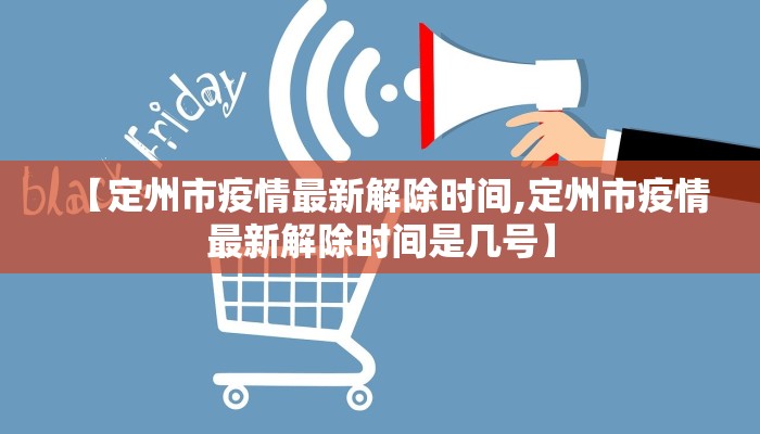 【定州市疫情最新解除时间,定州市疫情最新解除时间是几号】