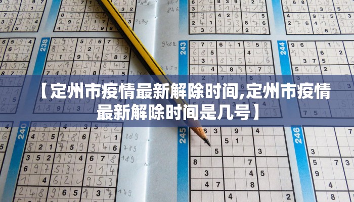 【定州市疫情最新解除时间,定州市疫情最新解除时间是几号】