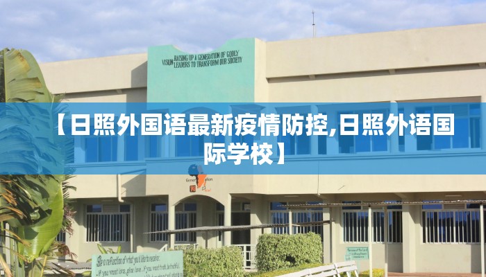 【日照外国语最新疫情防控,日照外语国际学校】