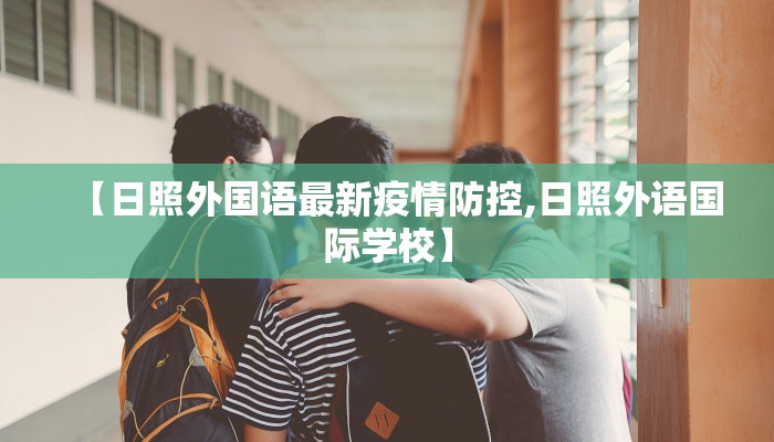 【日照外国语最新疫情防控,日照外语国际学校】