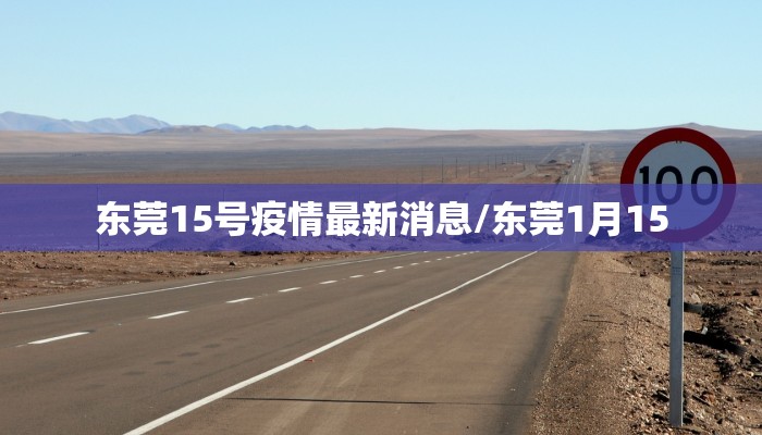 东莞15号疫情最新消息/东莞1月15