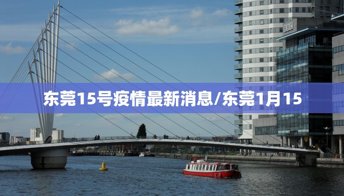 东莞15号疫情最新消息/东莞1月15