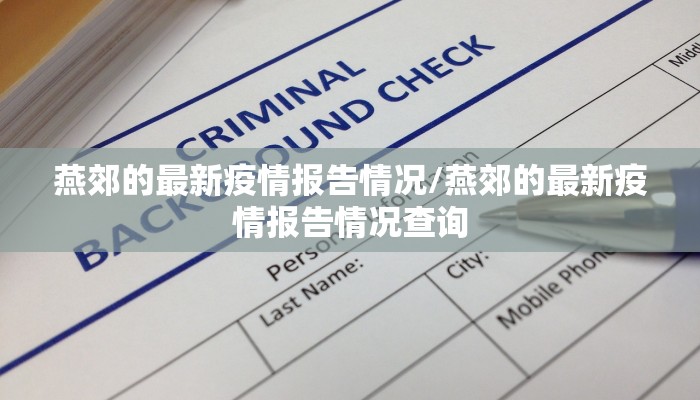 燕郊的最新疫情报告情况/燕郊的最新疫情报告情况查询