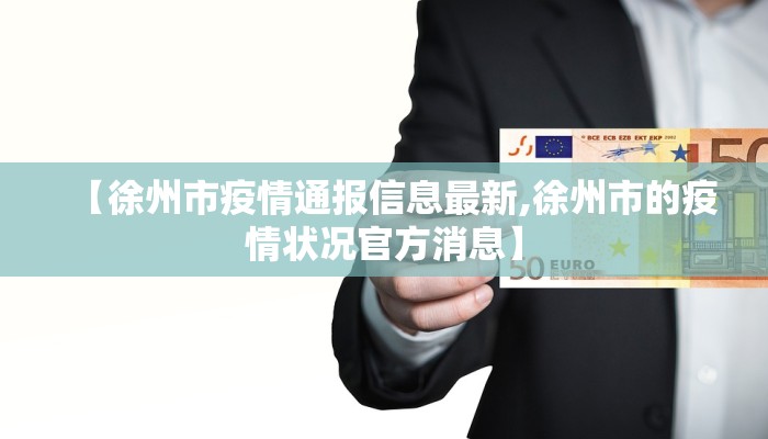 【徐州市疫情通报信息最新,徐州市的疫情状况官方消息】