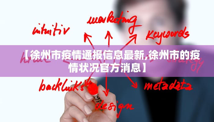 【徐州市疫情通报信息最新,徐州市的疫情状况官方消息】
