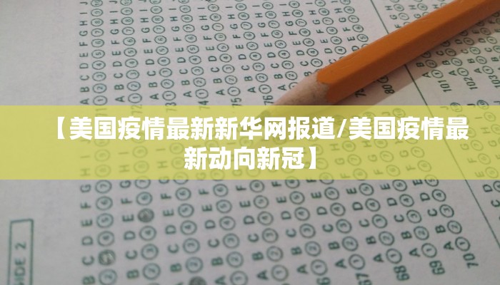 【美国疫情最新新华网报道/美国疫情最新动向新冠】