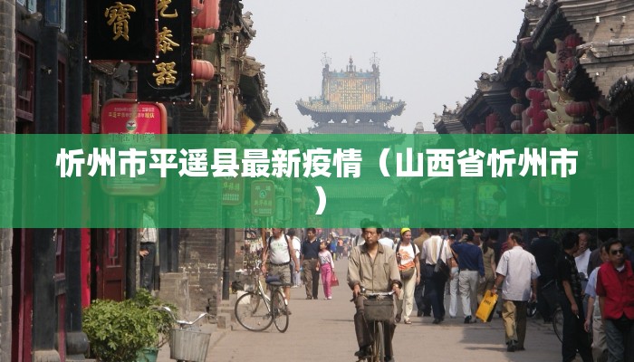 忻州市平遥县最新疫情（山西省忻州市）