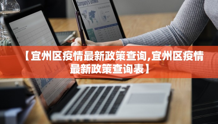 【宜州区疫情最新政策查询,宜州区疫情最新政策查询表】