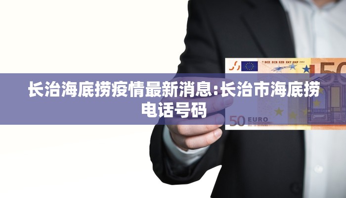 长治海底捞疫情最新消息:长治市海底捞电话号码