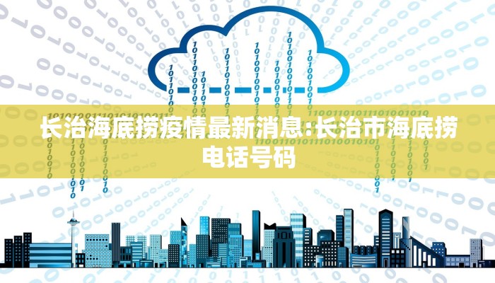 长治海底捞疫情最新消息:长治市海底捞电话号码