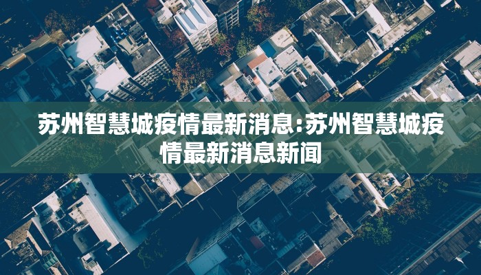 【山西东康疫情最新消息/山西东康疫情最新消息新闻】