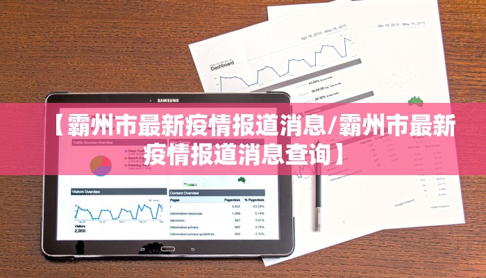 【霸州市最新疫情报道消息/霸州市最新疫情报道消息查询】
