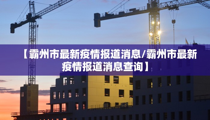 【霸州市最新疫情报道消息/霸州市最新疫情报道消息查询】