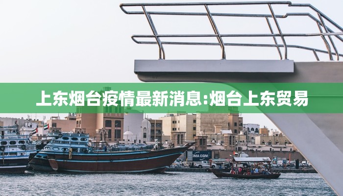 上东烟台疫情最新消息:烟台上东贸易