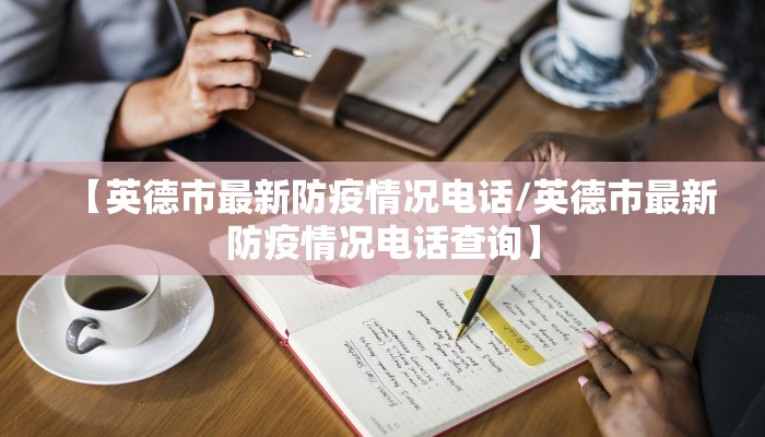 【英德市最新防疫情况电话/英德市最新防疫情况电话查询】