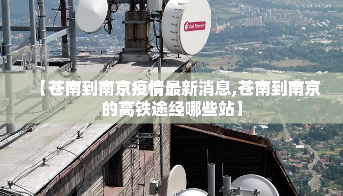 【苍南到南京疫情最新消息,苍南到南京的高铁途经哪些站】