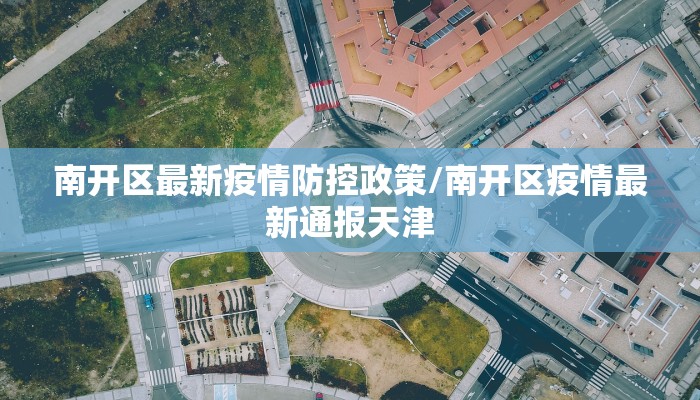 南开区最新疫情防控政策/南开区疫情最新通报天津