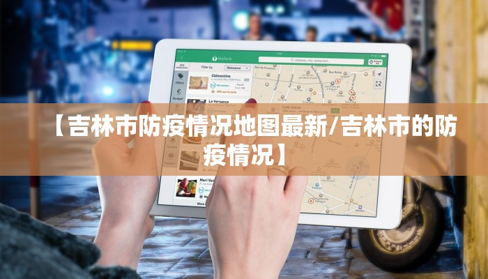 【吉林市防疫情况地图最新/吉林市的防疫情况】