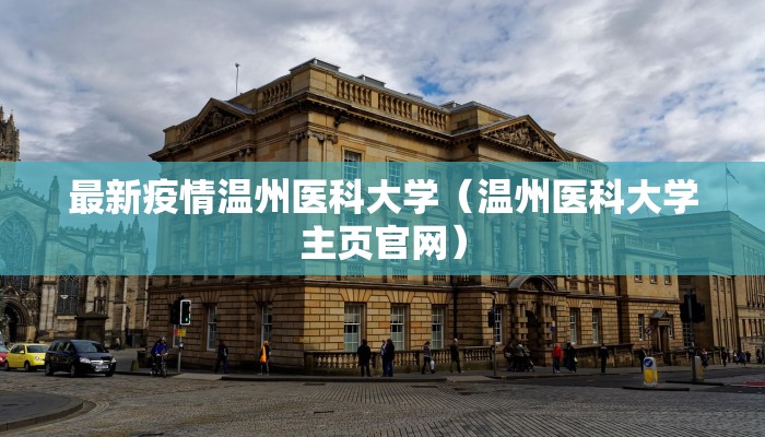 最新疫情温州医科大学（温州医科大学主页官网）