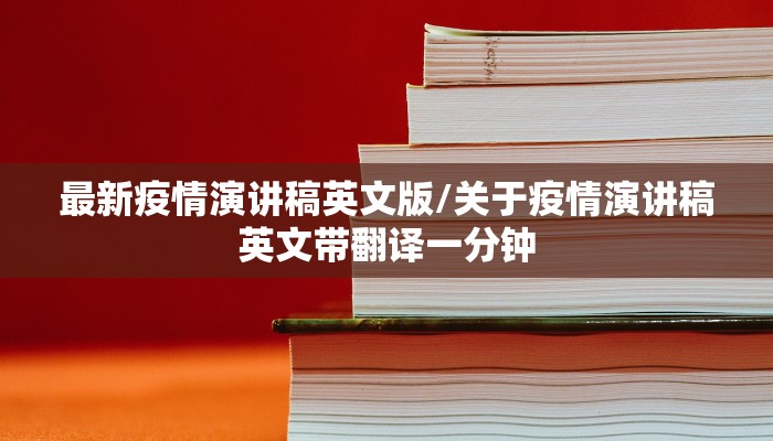 最新疫情演讲稿英文版/关于疫情演讲稿英文带翻译一分钟
