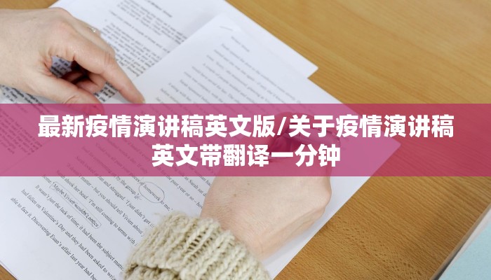 最新疫情演讲稿英文版/关于疫情演讲稿英文带翻译一分钟