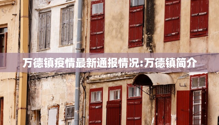万德镇疫情最新通报情况:万德镇简介